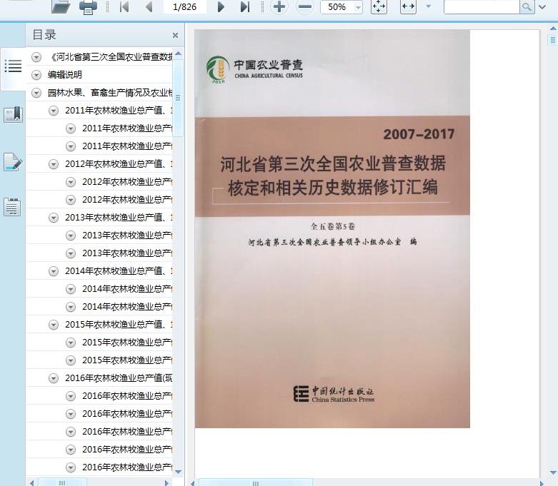 2007-2017河北省第三次全国农业普查数据核定和相关历史数据修订汇编(全五卷第5卷)简介 农林特产