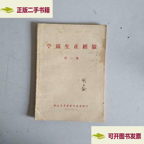 二手九成新 苎麻生产经验一本值得细读的农林特产技术书